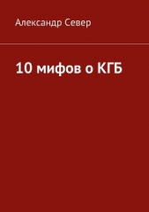 10 мифов о КГБ - автор Север Александр 